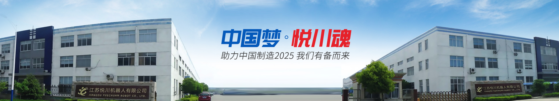 悦川机器人-助力中国制造2025 我们有备而来