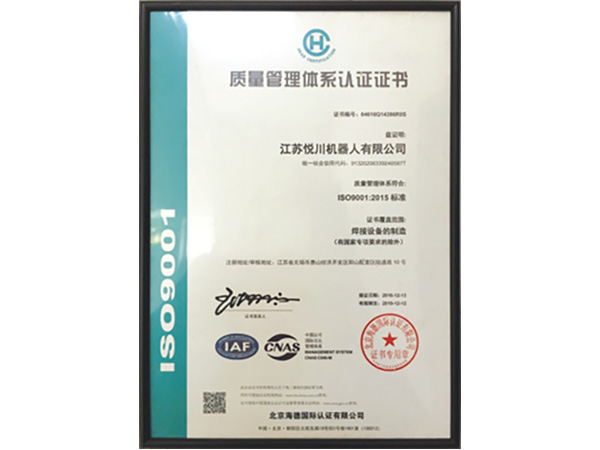 悦川机器人质量证书中文版